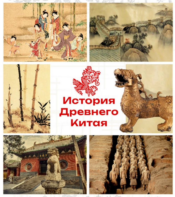 [olgakultura] Курс по истории Древнего Китая (2023_0.png